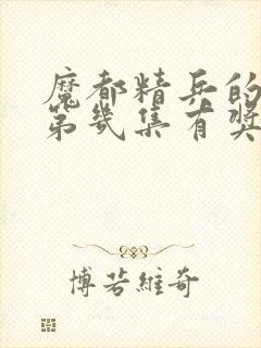 魔都精兵的奴隶第几集有奖励