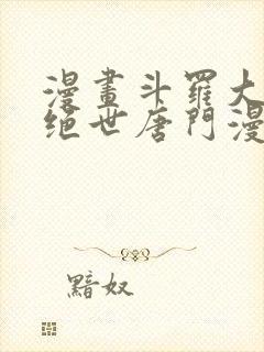 漫画斗罗大陆2绝世唐门漫画