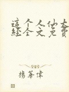 这个人仙太过正经全文免费阅读无弹窗