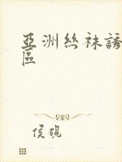 亚洲丝袜诱惑二区