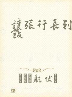 让张行长到家吃饭