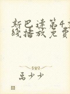 斯巴达第4季在线播放免费