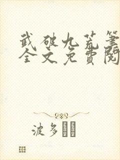 武破九荒笔趣阁全文免费阅读