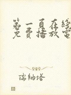 第一页在线观看免费播放电视剧全集