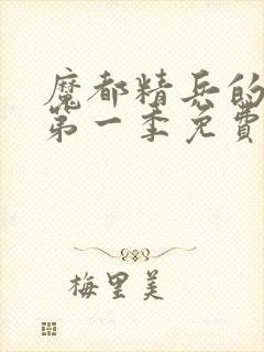 魔都精兵的奴隶第一季免费观看
