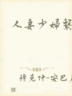 人妻少妇系列