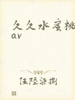 久久水蜜桃亚洲av封面