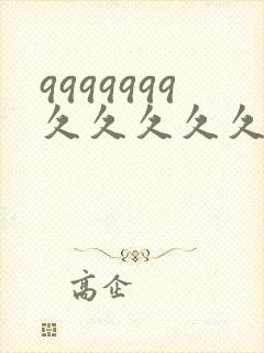 9999999久久久久久久久