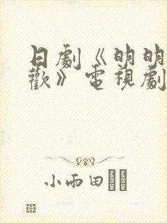 日剧《明明不喜欢》电视剧免费观看