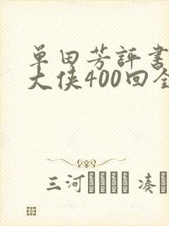 单田芳评书白眉大侠400回全集免费听148集封面