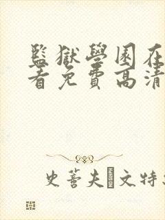 监狱学园在线观看免费高清完整版