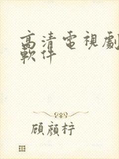 高清电视剧下载软件