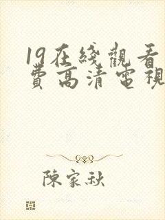 19在线观看免费高清电视剧
