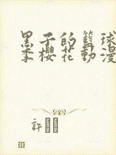 黑子的篮球第三季樱花动漫