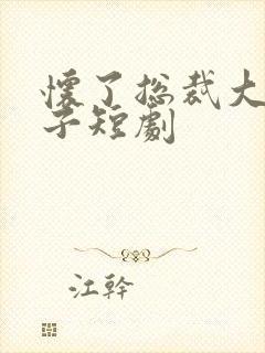 怀了总裁大叔孩子短剧