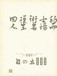 回复术士的重来人生名场面