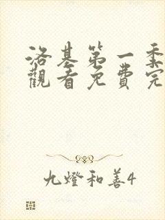 洛基第一季在线观看免费完整版高清