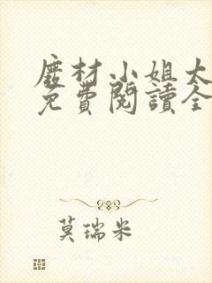 废材小姐太妖孽免费阅读全文