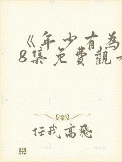 《年少有为》第8集免费观看