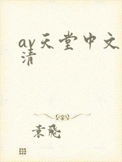 av天堂中文高清