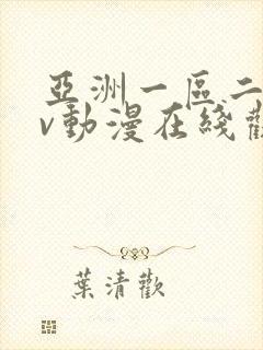 亚洲一区二区av动漫在线观看