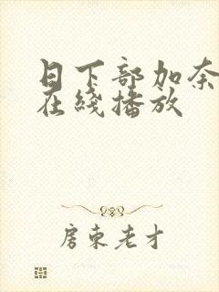 日下部加奈av在线播放