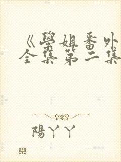 《学姐番外篇》全集第二集在线观看