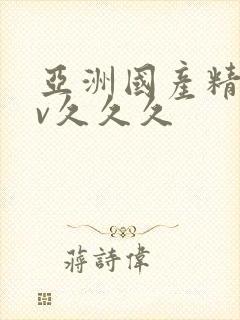 亚洲国产精品av久久久