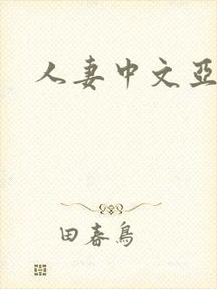 人妻中文亚洲