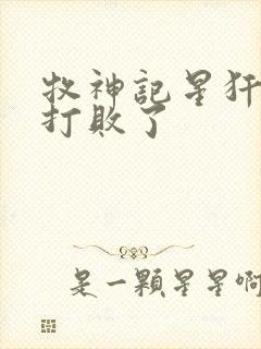 牧神记星犴被谁打败了封面