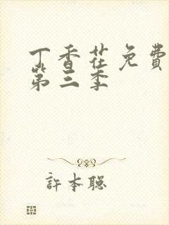 丁香花免费高清第三季