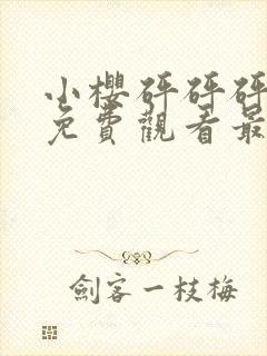小樱砰砰砰动漫免费观看最新更新内