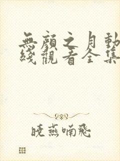 无颜之月动漫在线观看全集