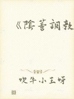 《阴蒂调教所》