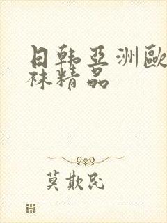 日韩亚洲欧美丝袜精品