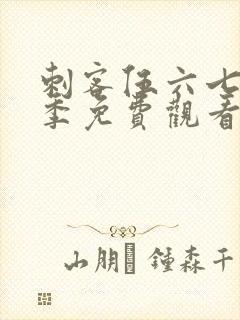 刺客伍六七第六季免费观看完整