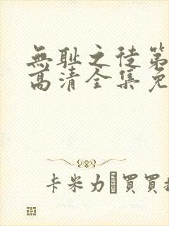 无耻之徒第6季高清全集免费观看下载