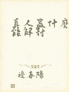 真人蛊什么时候能解封