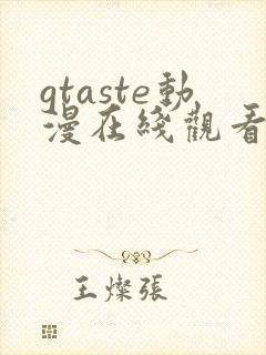 gtaste动漫在线观看全集高清免费