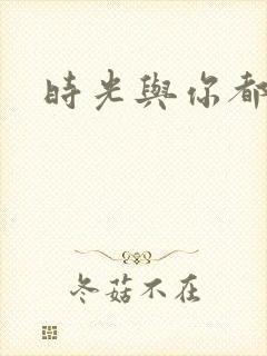 时光与你都很甜