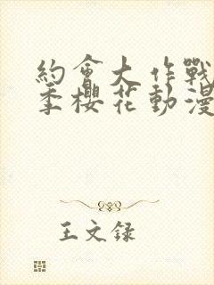 约会大作战第三季樱花动漫