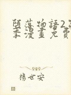 堕落物语2第二季漫画免费观看全集