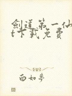 剑道第一仙txt下载免费