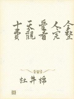 十天爱人全集免费观看完整版