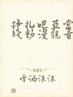 挣扎吧亚当君在线动漫观看免费