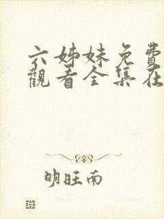 六姊妹免费高清观看全集在线播放
