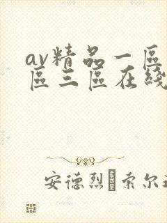 av精品一区二区三区在线观看
