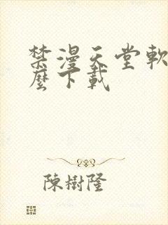 禁漫天堂软件怎么下载