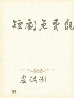 短剧免费观看网