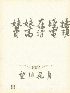 妹妹在线播放免费高清电视剧封面
